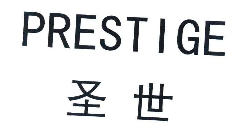 圣世 PRESTIGE
