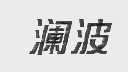 澜波