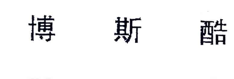 博斯酷