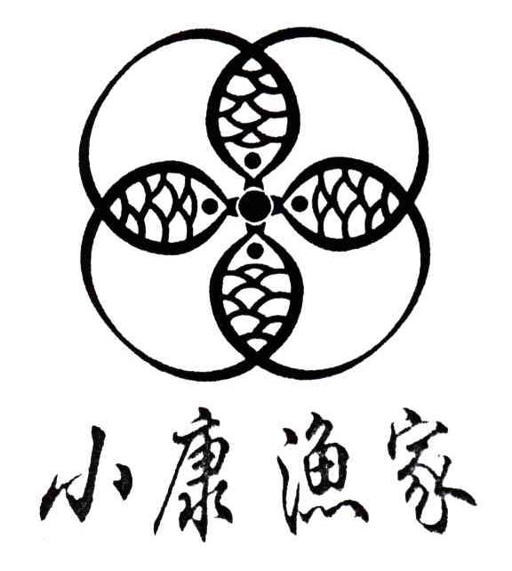 小康渔家