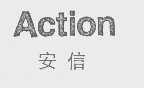 安信   ACTION