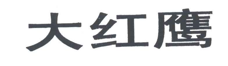 大红鹰