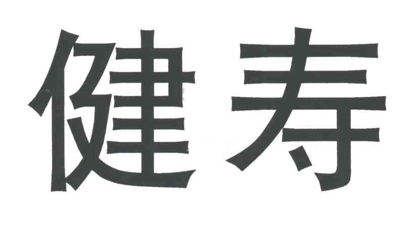 健寿