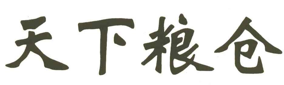 天下粮仓