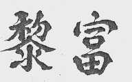 黎富