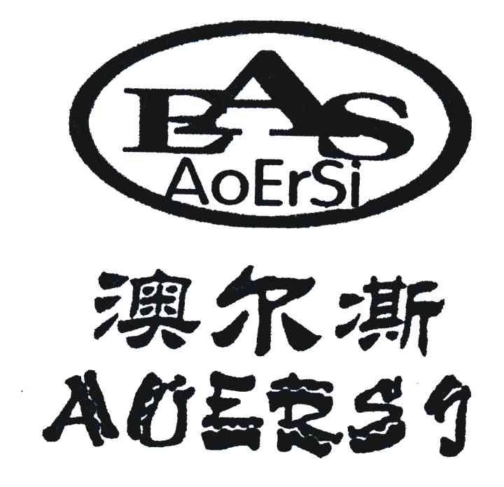 澳尔凘;EAS