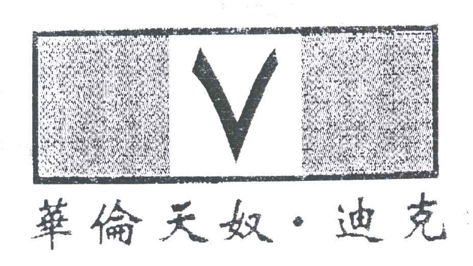 华伦天奴迪克及V图