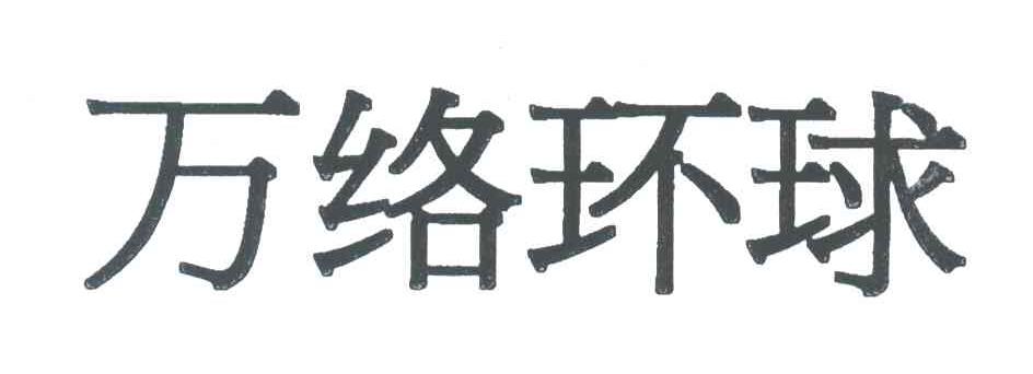 万络环球