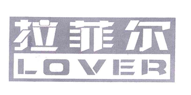 拉菲尔 LOVER