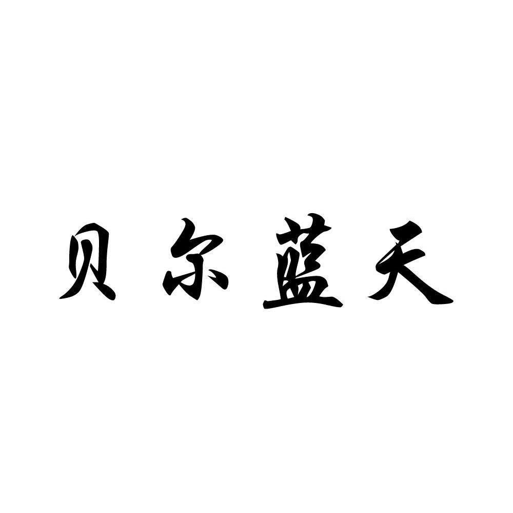 贝尔蓝天