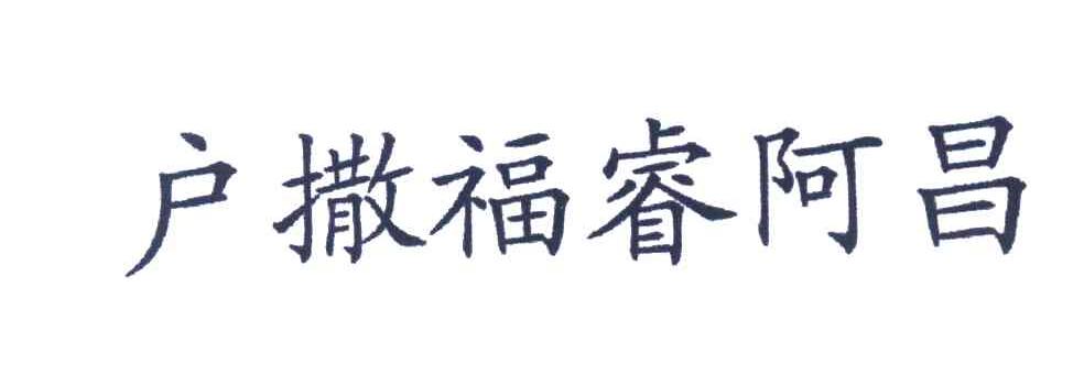 户撒福睿阿昌