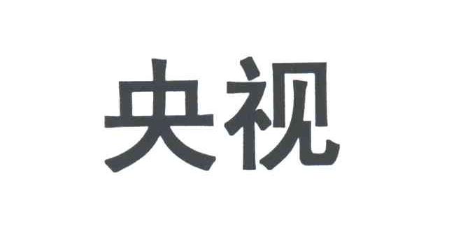 央视