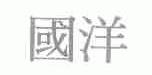 国洋