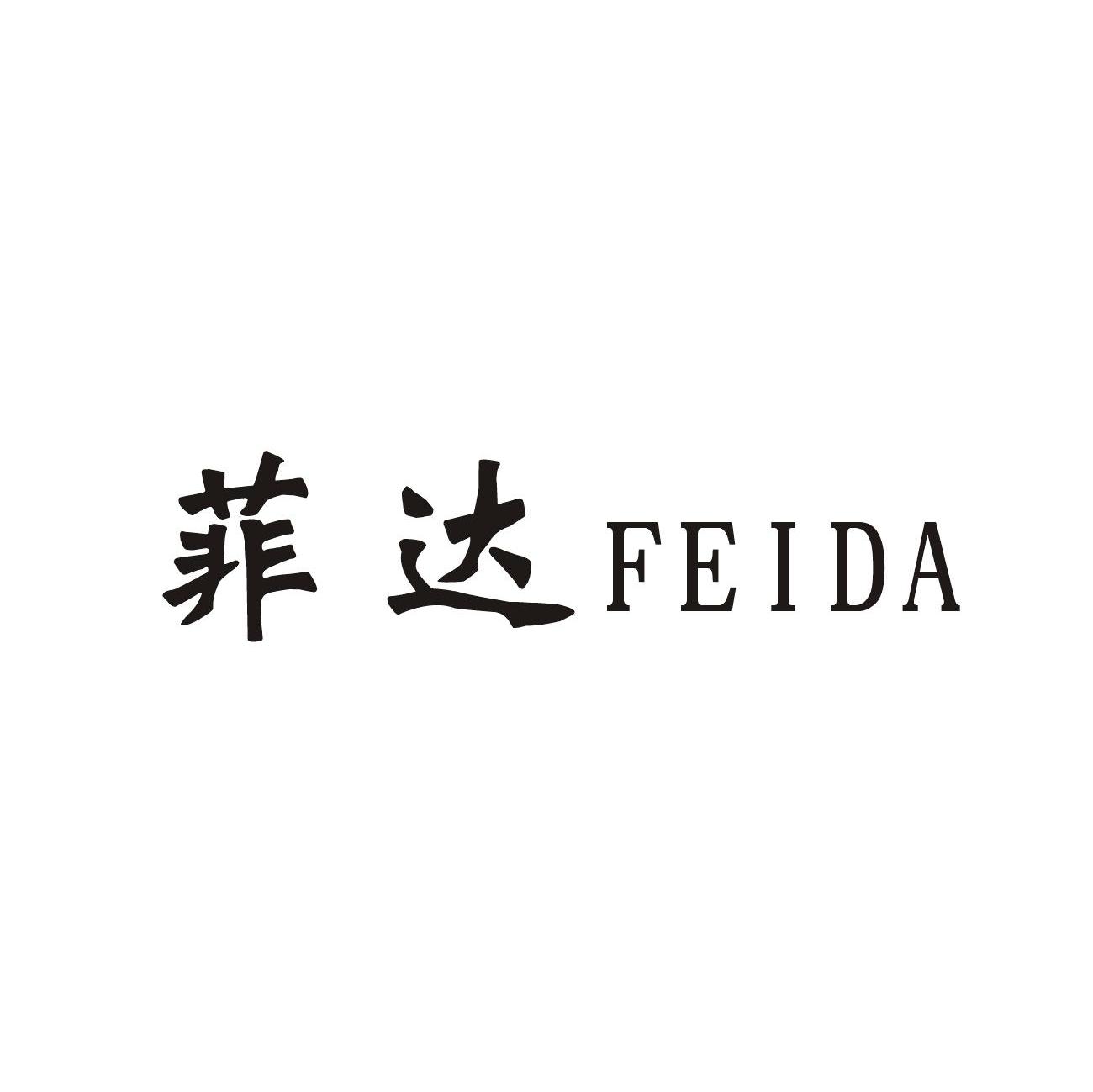 菲达