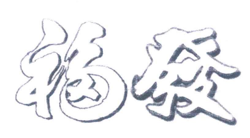 福发