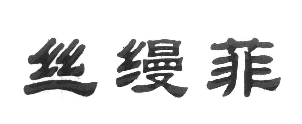 丝缦菲