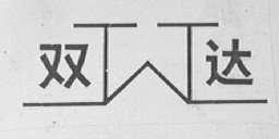 双达
