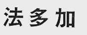 法多加