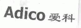 ADICO;爱科