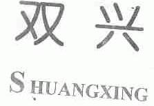 双兴