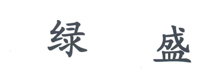 绿盛