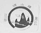 烟山