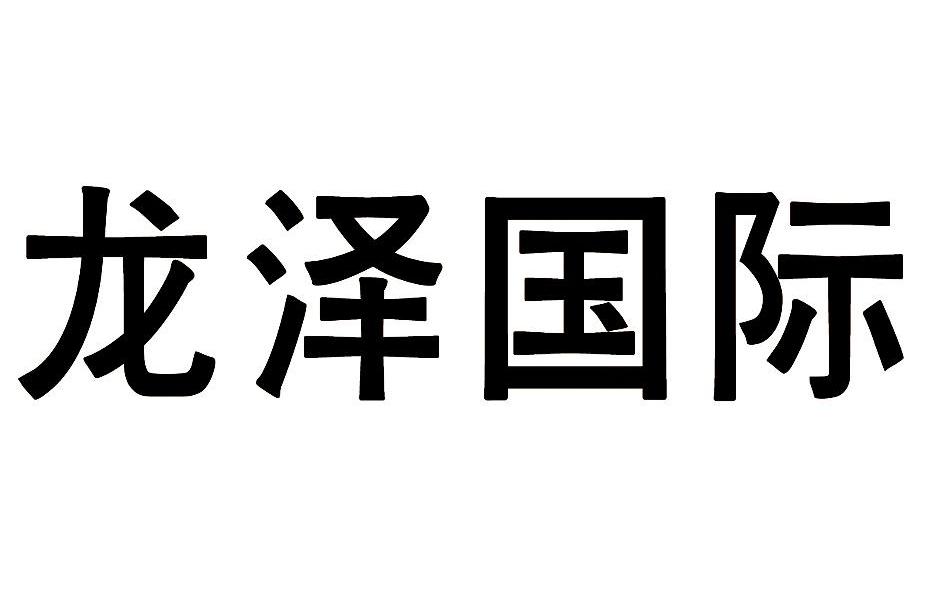 龙泽国际