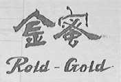 金蜜    ROLD-GOLD
