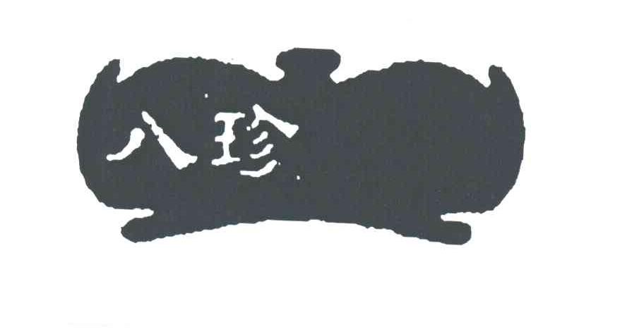 八珍