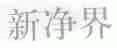 新净界