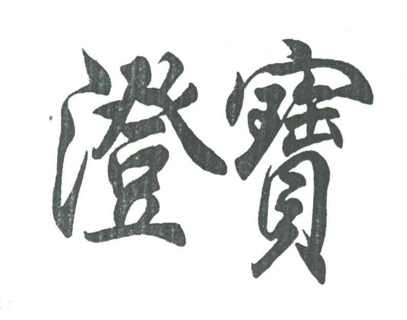 澄宝