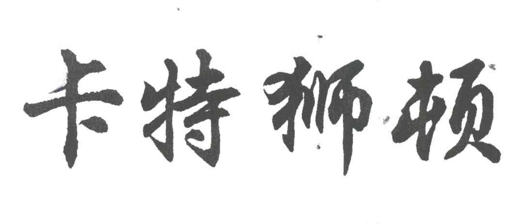 卡特狮顿