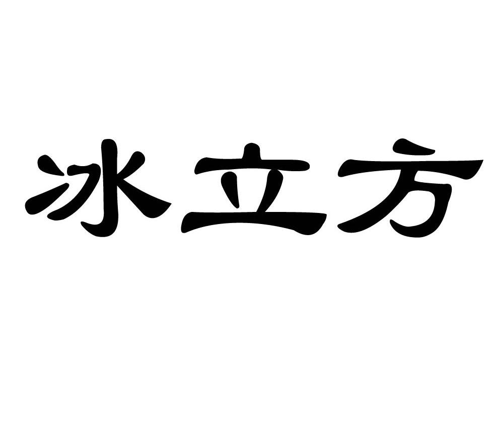 冰立方