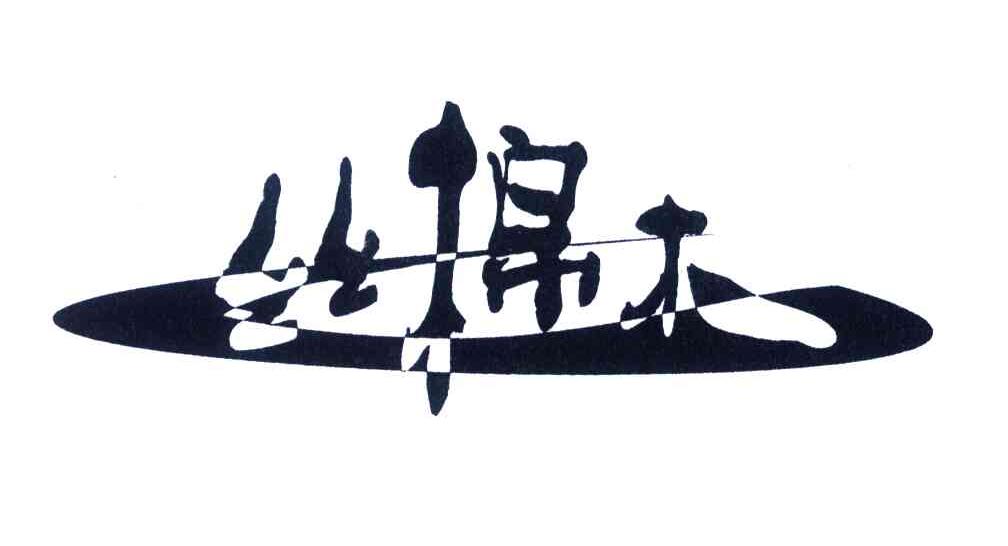 丝棉木