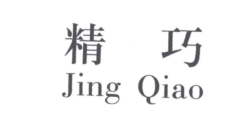 精巧