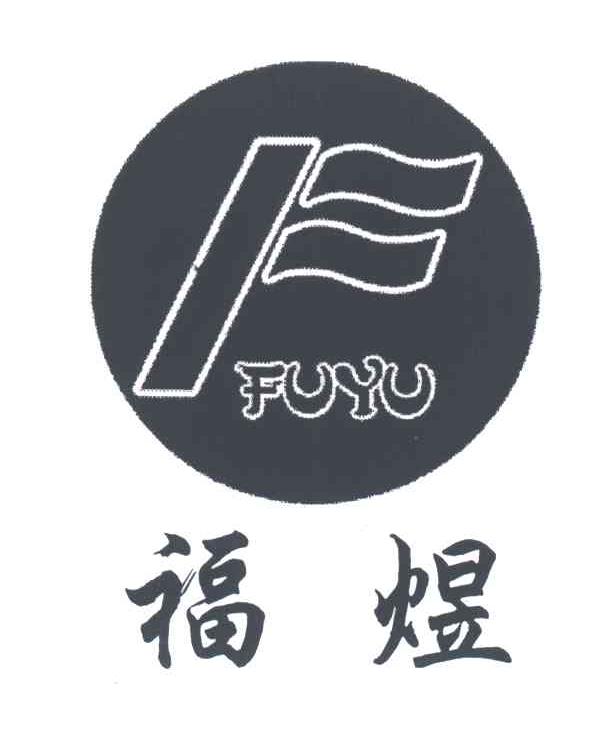 福煜;F