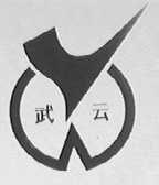武云