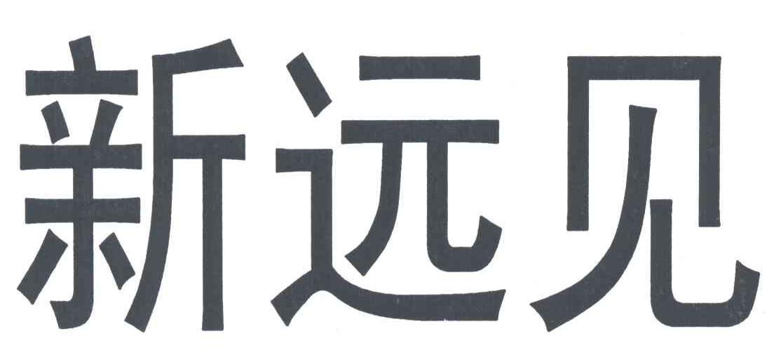 新远见