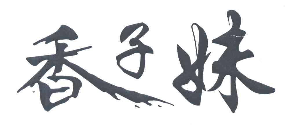 香子妹