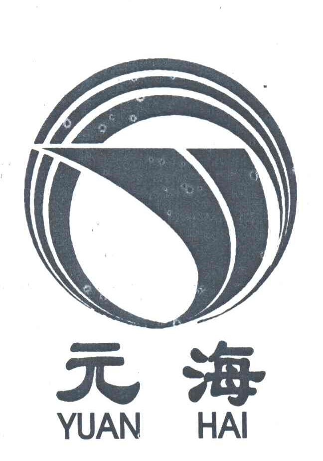 元海