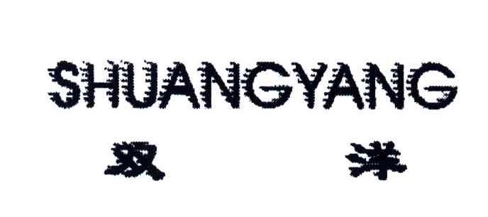 双洋