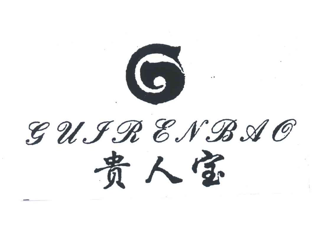 贵人宝及图