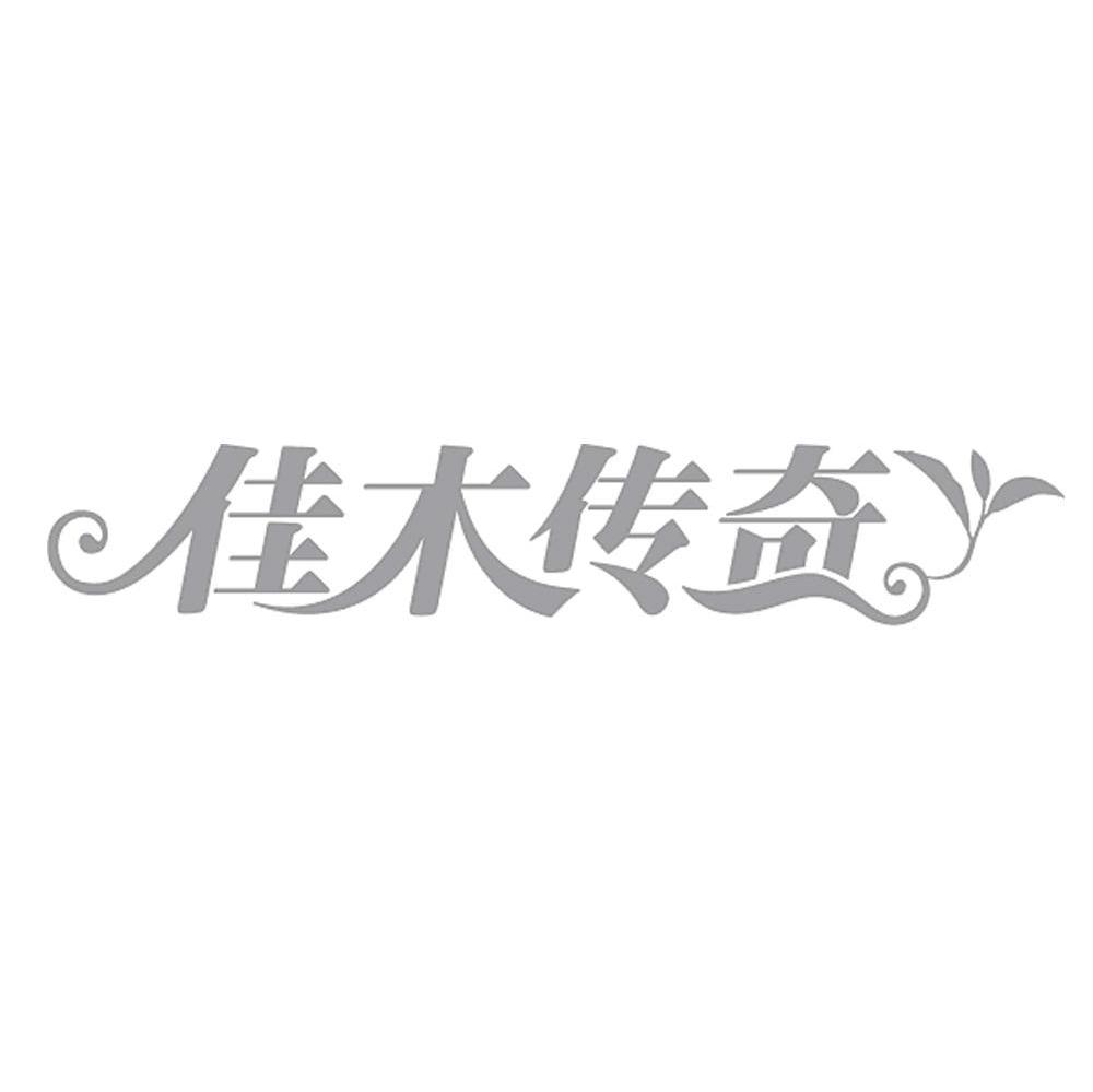 佳木传奇