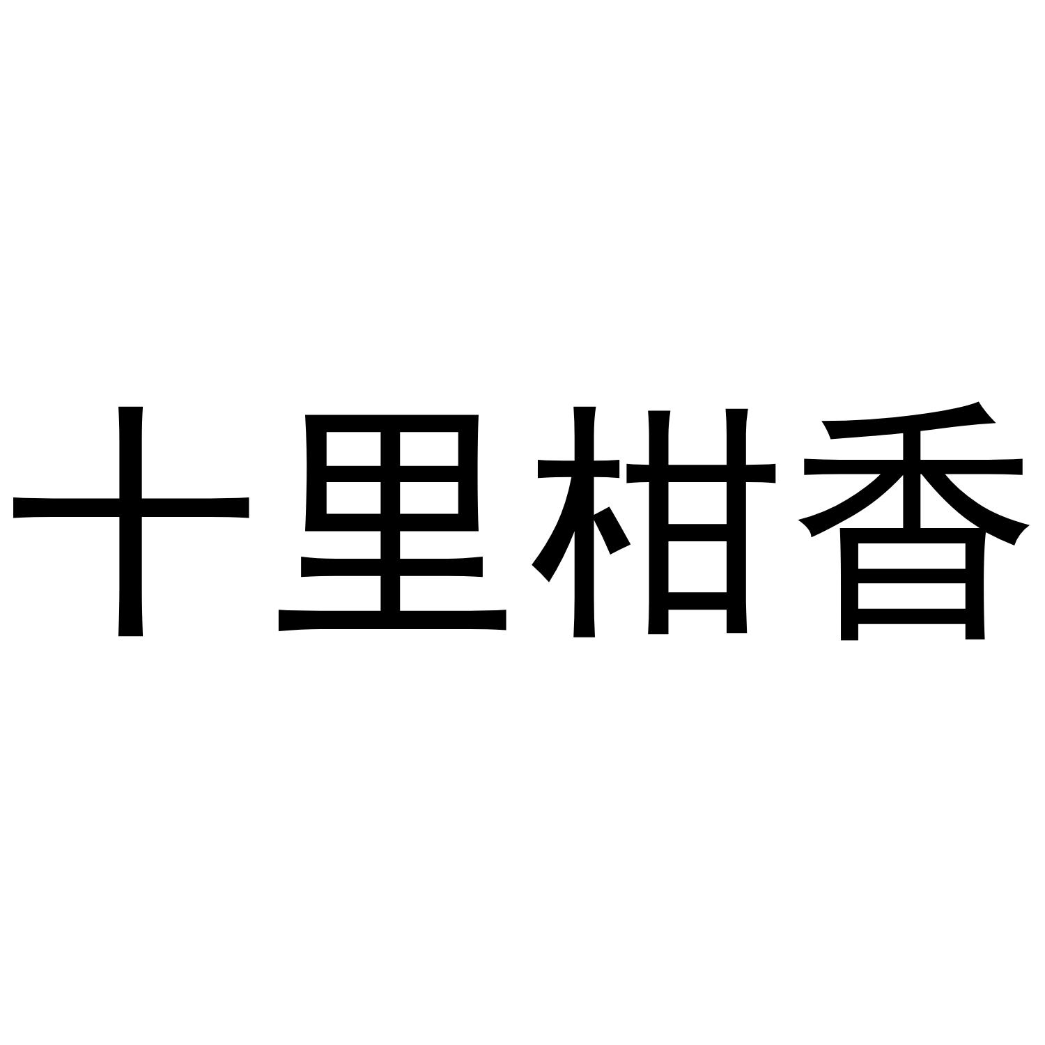 十里柑香