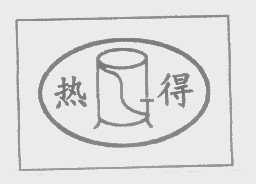 热得