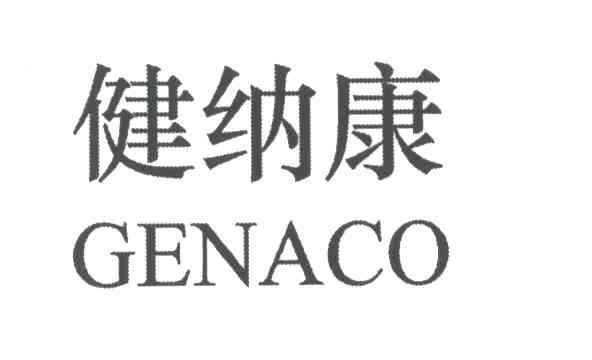 健纳康;GENACO