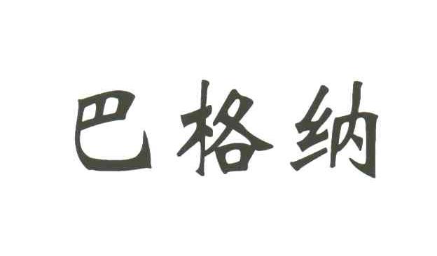 巴格纳