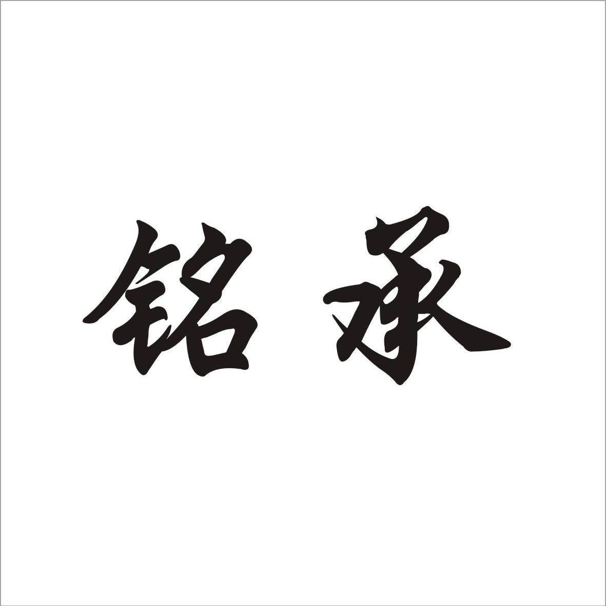 铭承