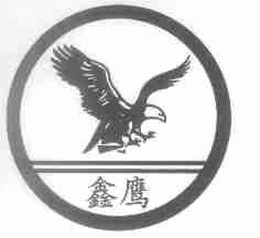 鑫鹰