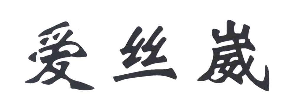 爱丝崴